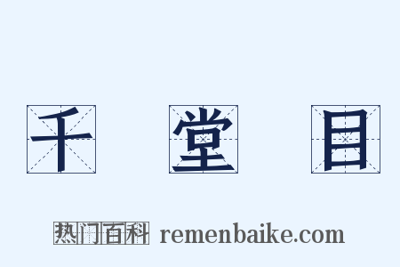 千頃堂書目是什么意思的图片